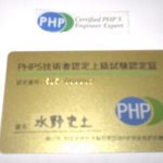 PHP技術者認定試験上級試験